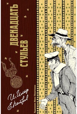 Двенадцать стульев. Ильф И.А., Петров Е.П