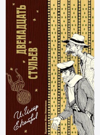 Двенадцать стульев. Ильф И.А., Петров Е.П
