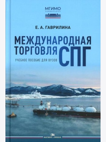 Международная торговля СПГ: Учебное пособие для вузов
