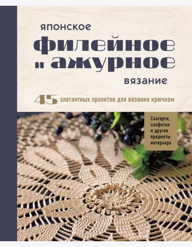 Японское филейное и ажурное вязание. 45 элегантных проектов для вязания крючком. Скатерти, салфетки и другие предметы интерьера