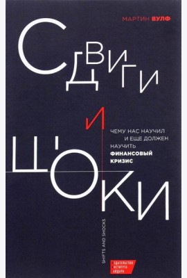 Сдвиги и шоки. Чему нас научил и еще должен научить финансовый кризис