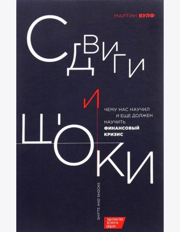 Сдвиги и шоки. Чему нас научил и еще должен научить финансовый кризис