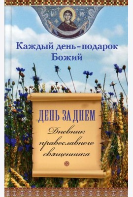 День за днем. Каждый день - подарок Божий. Дневник православного священника