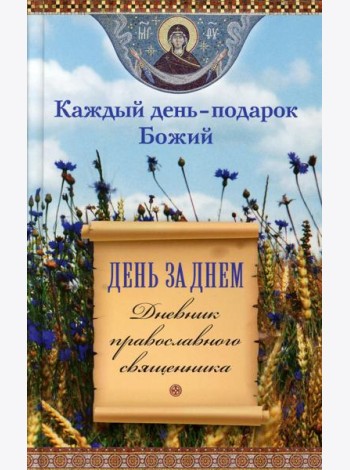 День за днем. Каждый день - подарок Божий. Дневник православного священника