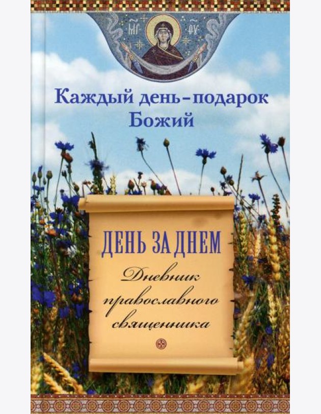 День за днем. Каждый день - подарок Божий. Дневник православного священника