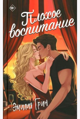 Плохое воспитание