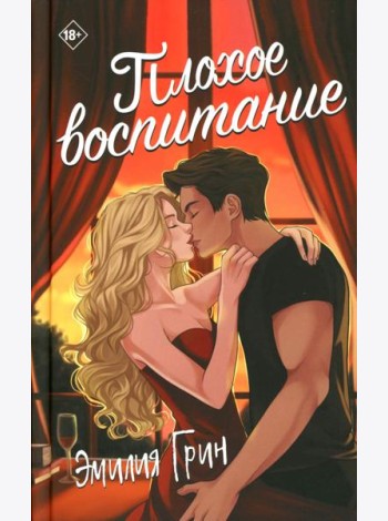 Плохое воспитание