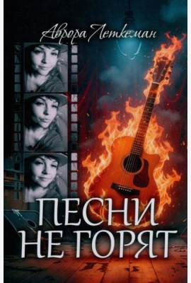 Песни не горят