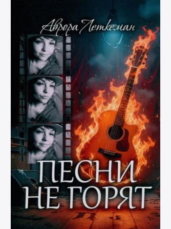 Песни не горят