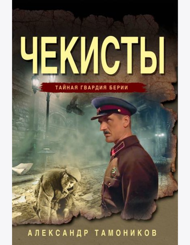 Чекисты