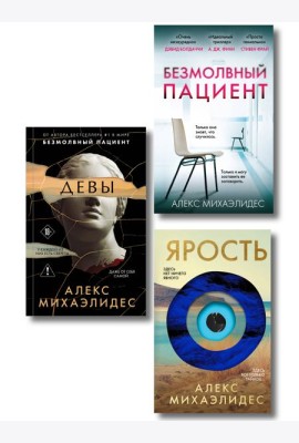 Комплект из 3-х книг (Безмолвный пациент, Девы, Ярость)