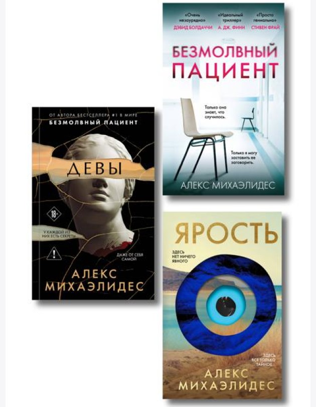 Комплект из 3-х книг (Безмолвный пациент, Девы, Ярость)