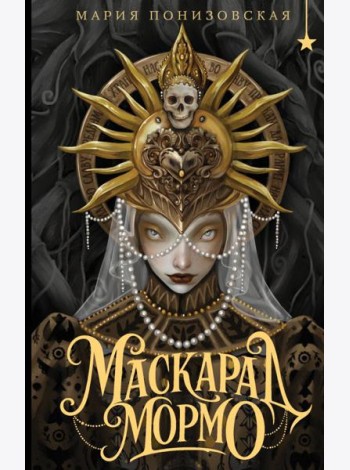 Маскарад Мормо
