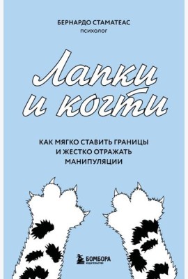 Лапки и когти. Как мягко ставить границы и жестко отражать манипуляции