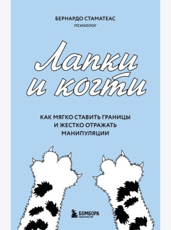 Лапки и когти. Как мягко ставить границы и жестко отражать манипуляции