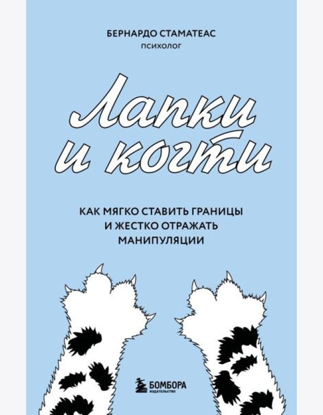 Лапки и когти. Как мягко ставить границы и жестко отражать манипуляции