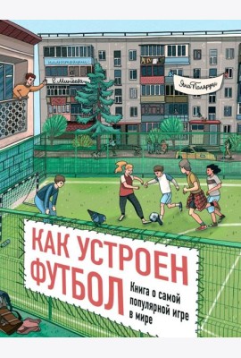 Как устроен футбол. Книга о самой популярной игре в мире