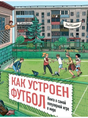 Как устроен футбол. Книга о самой популярной игре в мире