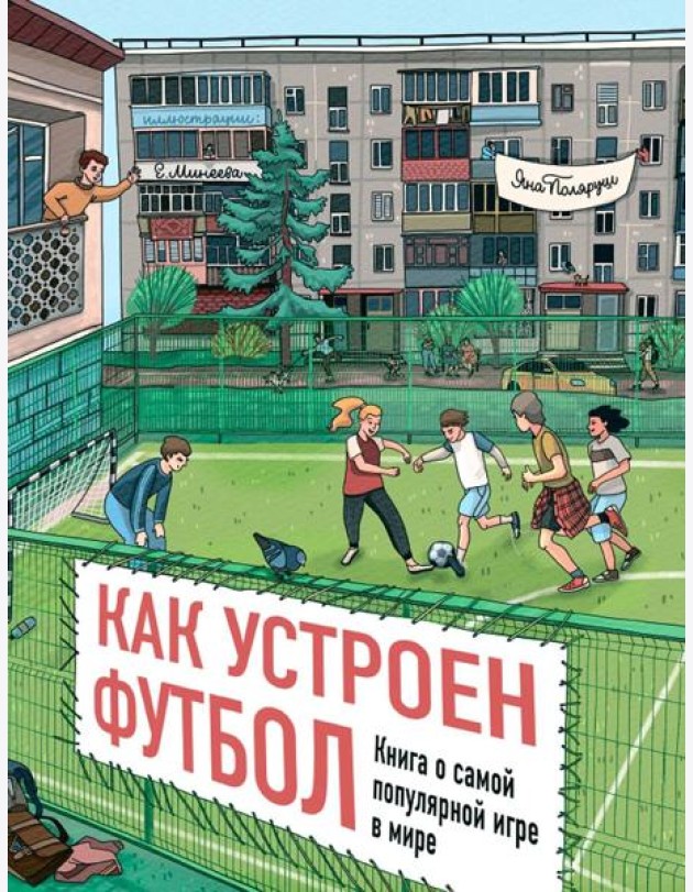 Как устроен футбол. Книга о самой популярной игре в мире