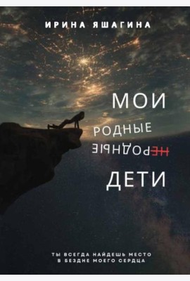 Мои родные неродные дети