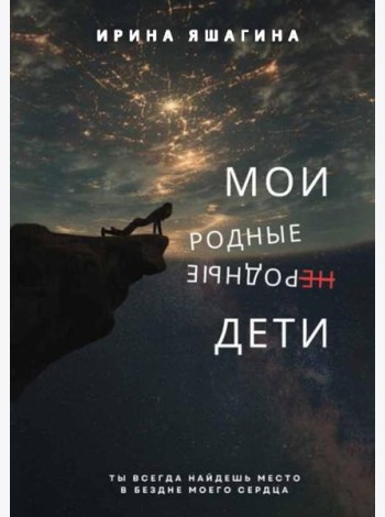 Мои родные неродные дети