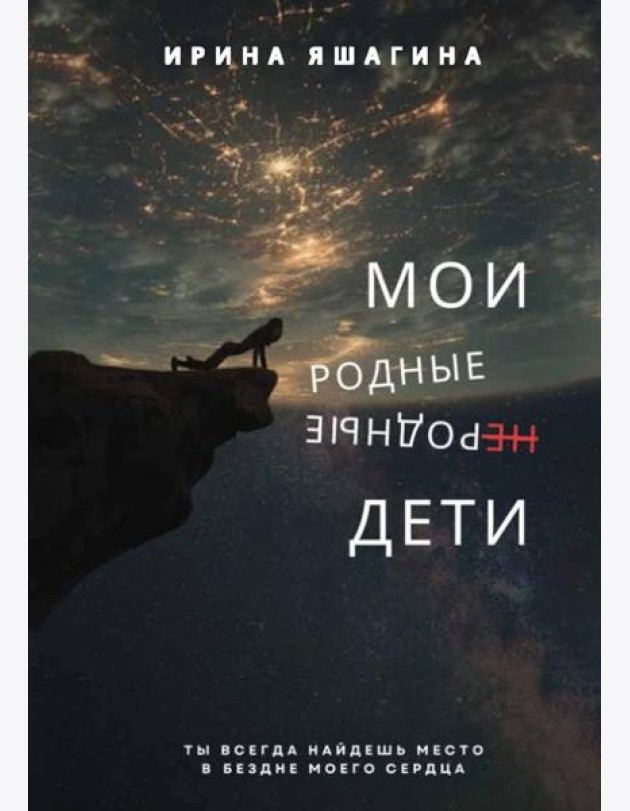 Мои родные неродные дети