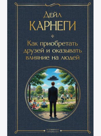 Как приобретать друзей и оказывать влияние на людей