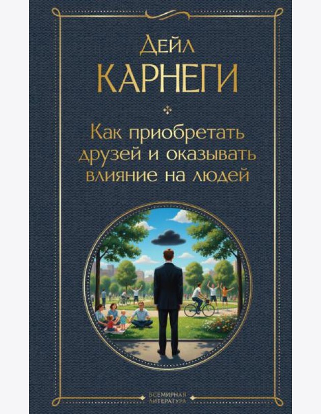 Как приобретать друзей и оказывать влияние на людей