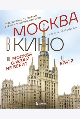 Москва в кино. Путешествие по местам съемок любимых фильмов. От 