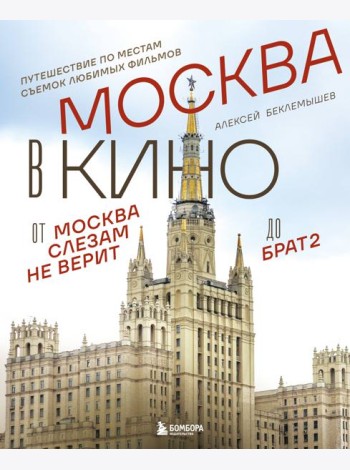 Москва в кино. Путешествие по местам съемок любимых фильмов. От 