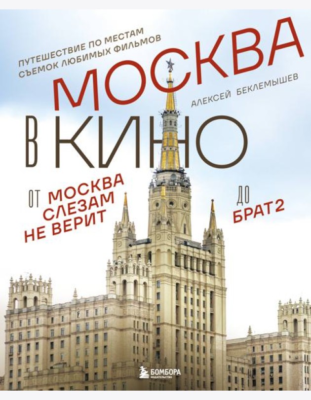 Москва в кино. Путешествие по местам съемок любимых фильмов. От 