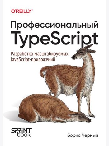 Профессиональный TypeScript. Разработка масштабируемых JavaScript-приложений