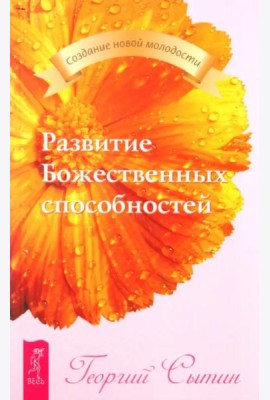 Развитие Божественных способностей (2151)
