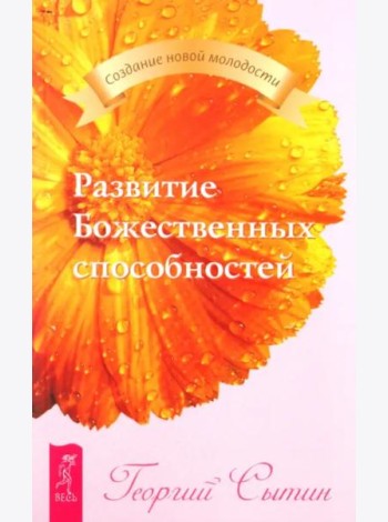 Развитие Божественных способностей (2151)