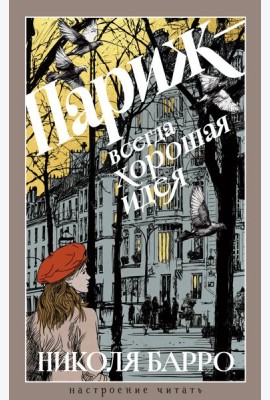 Париж - всегда хорошая идея