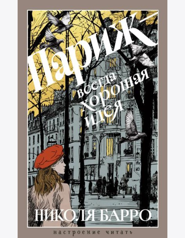 Париж - всегда хорошая идея