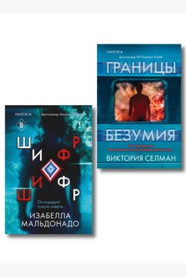 Комплект из 2 книг (Границы безумия. Шифр)