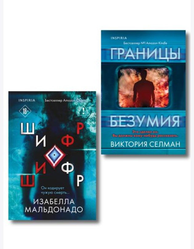 Комплект из 2 книг (Границы безумия. Шифр)