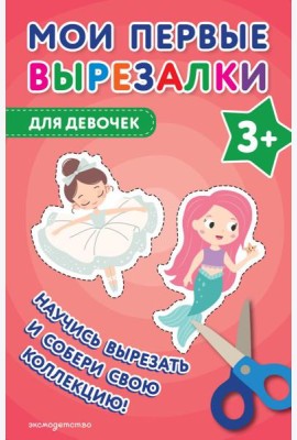Мои первые вырезалки. Для девочек 3+