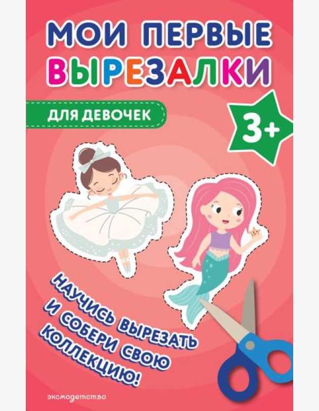 Мои первые вырезалки. Для девочек 3+