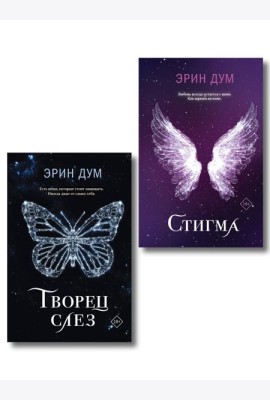 Комплект: Творец слез + Стигма