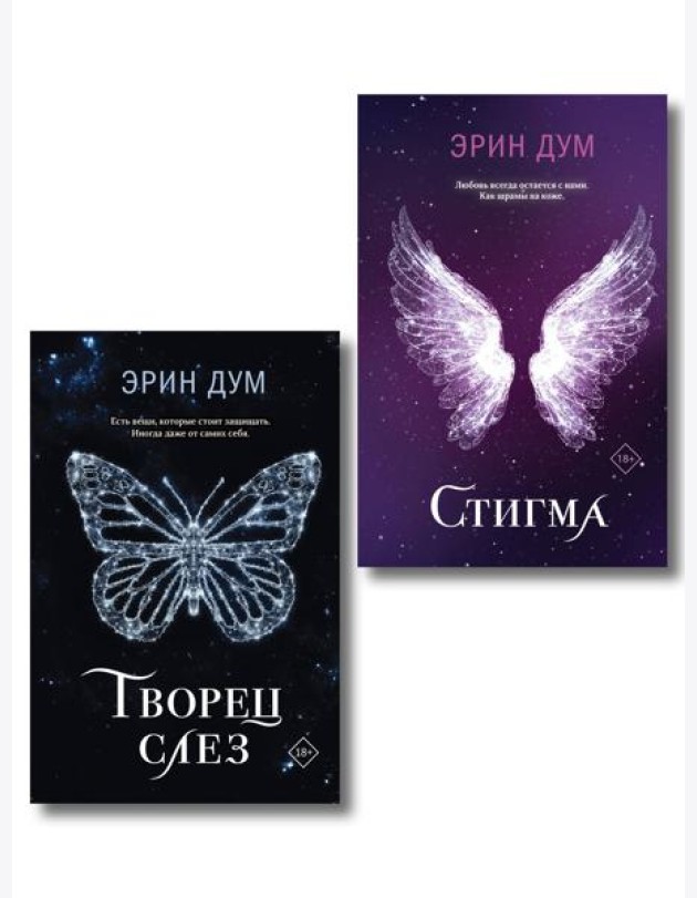 Комплект: Творец слез + Стигма
