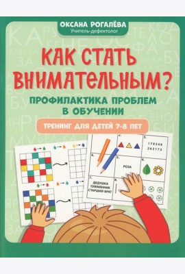 Как стать внимательным? Профилактика проблем в обучении: тренинг для детей 7-8 лет