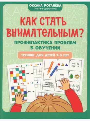 Как стать внимательным? Профилактика проблем в обучении: тренинг для детей 7-8 лет