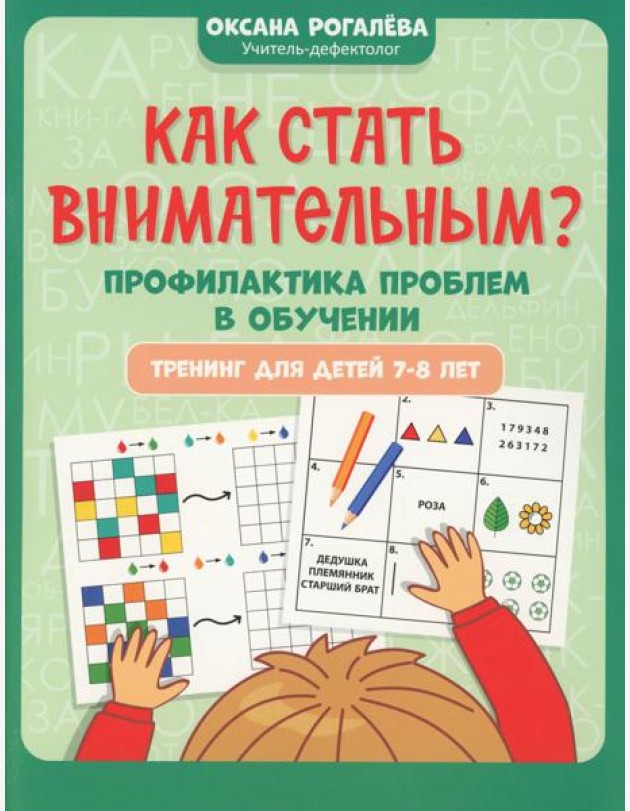 Как стать внимательным? Профилактика проблем в обучении: тренинг для детей 7-8 лет