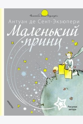 Маленький принц