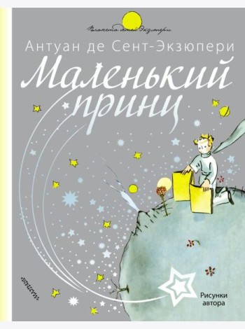 Маленький принц