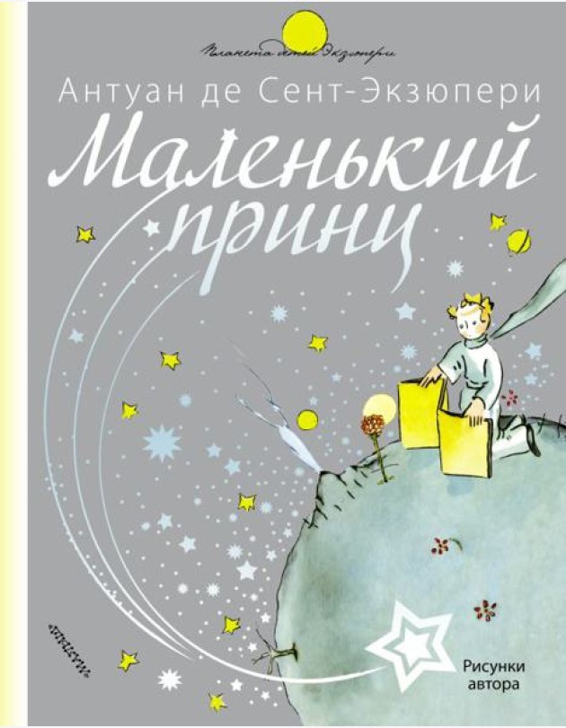 Маленький принц