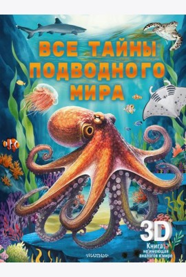 Все тайны подводного мира. Суперинтерактивная 3D-книга