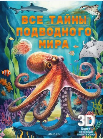 Все тайны подводного мира. Суперинтерактивная 3D-книга